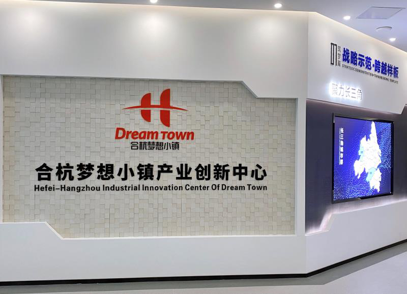 新一批优质企业落户合杭梦想小镇